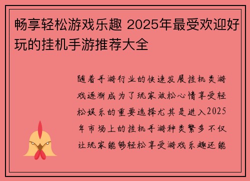 畅享轻松游戏乐趣 2025年最受欢迎好玩的挂机手游推荐大全