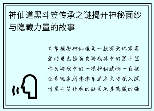 神仙道黑斗笠传承之谜揭开神秘面纱与隐藏力量的故事