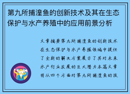 第九所捕湟鱼的创新技术及其在生态保护与水产养殖中的应用前景分析