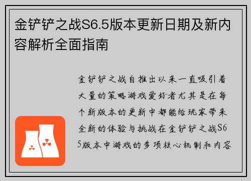 金铲铲之战S6.5版本更新日期及新内容解析全面指南