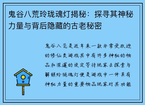鬼谷八荒玲珑魂灯揭秘：探寻其神秘力量与背后隐藏的古老秘密