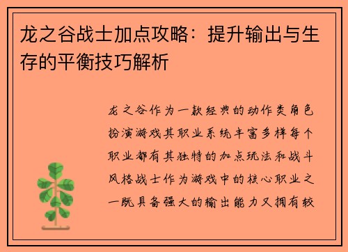 龙之谷战士加点攻略：提升输出与生存的平衡技巧解析